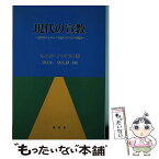 【中古】 現代の宣教 現代のミッションと聖イグナチオの霊性 / ミカエル・アマラドス, 松本紘一 / 新世社（名古屋） [単行本]【メール便送料無料】【あす楽対応】