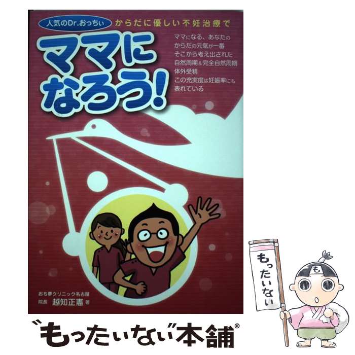 【中古】 からだに優しい不妊治療でママになろう！ 人気のDr．おっちい / 越知 正憲 / 丸善出版 [単行本（ソフトカバー）]【メール便送料無料】【最短翌日配達対応】