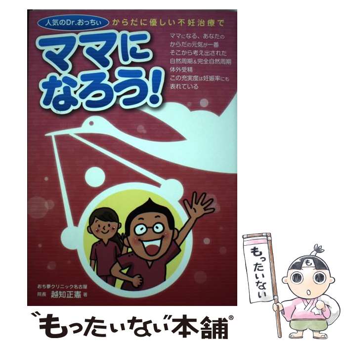 【中古】 からだに優しい不妊治療でママになろう！ 人気のDr．おっちい / 越知 正憲 / 丸善出版 [単行本（ソフトカバー）]【メール便送料無料】【あす楽対応】