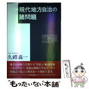 【中古】 現代地方自治の諸問題 新版 / 久礼 義一 / 勁草書房 [単行本]【メール便送料無料】【あす楽対応】