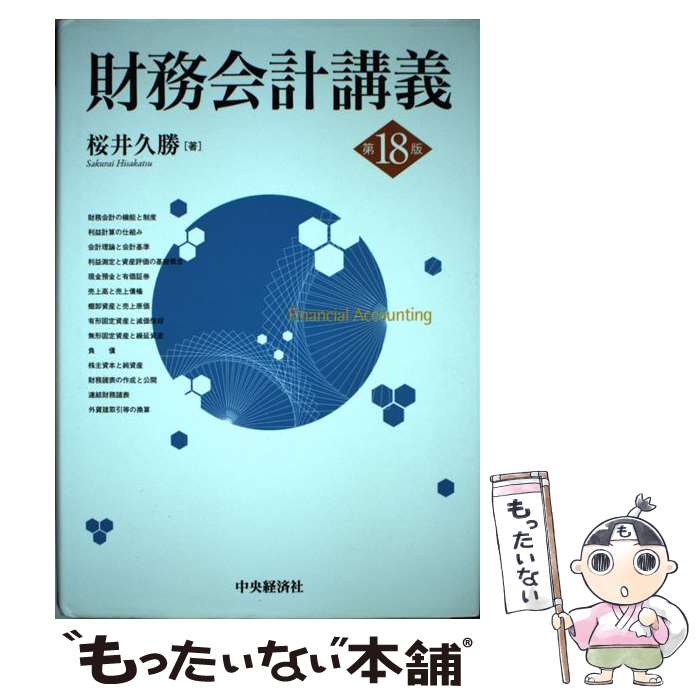 著者：桜井久勝出版社：中央経済社サイズ：単行本ISBN-10：4502227811ISBN-13：9784502227813■こちらの商品もオススメです ● 会計のことが面白いほどわかる本会計の基本の基本編 会社法対応 / 天野 敦之 / 中経出版 [単行本（ソフトカバー）] ■通常24時間以内に出荷可能です。※繁忙期やセール等、ご注文数が多い日につきましては　発送まで48時間かかる場合があります。あらかじめご了承ください。 ■メール便は、1冊から送料無料です。※宅配便の場合、2,500円以上送料無料です。※あす楽ご希望の方は、宅配便をご選択下さい。※「代引き」ご希望の方は宅配便をご選択下さい。※配送番号付きのゆうパケットをご希望の場合は、追跡可能メール便（送料210円）をご選択ください。■ただいま、オリジナルカレンダーをプレゼントしております。■お急ぎの方は「もったいない本舗　お急ぎ便店」をご利用ください。最短翌日配送、手数料298円から■まとめ買いの方は「もったいない本舗　おまとめ店」がお買い得です。■中古品ではございますが、良好なコンディションです。決済は、クレジットカード、代引き等、各種決済方法がご利用可能です。■万が一品質に不備が有った場合は、返金対応。■クリーニング済み。■商品画像に「帯」が付いているものがありますが、中古品のため、実際の商品には付いていない場合がございます。■商品状態の表記につきまして・非常に良い：　　使用されてはいますが、　　非常にきれいな状態です。　　書き込みや線引きはありません。・良い：　　比較的綺麗な状態の商品です。　　ページやカバーに欠品はありません。　　文章を読むのに支障はありません。・可：　　文章が問題なく読める状態の商品です。　　マーカーやペンで書込があることがあります。　　商品の痛みがある場合があります。