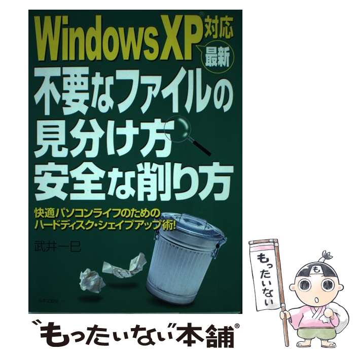 楽天もったいない本舗　楽天市場店【中古】 最新不要なファイルの見分け方安全な削り方 快適パソコンライフのためのハードディスク・シェイプ / 武井 一巳 / 日本文芸社 [単行本]【メール便送料無料】【あす楽対応】