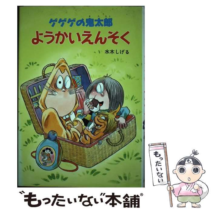 [중고] 게게게의 귀타로 요카이 엔소쿠 / 미즈키 시게루 / 포플러사 [단행본][메일편 무료우송][최단 다음날 배달 대응]