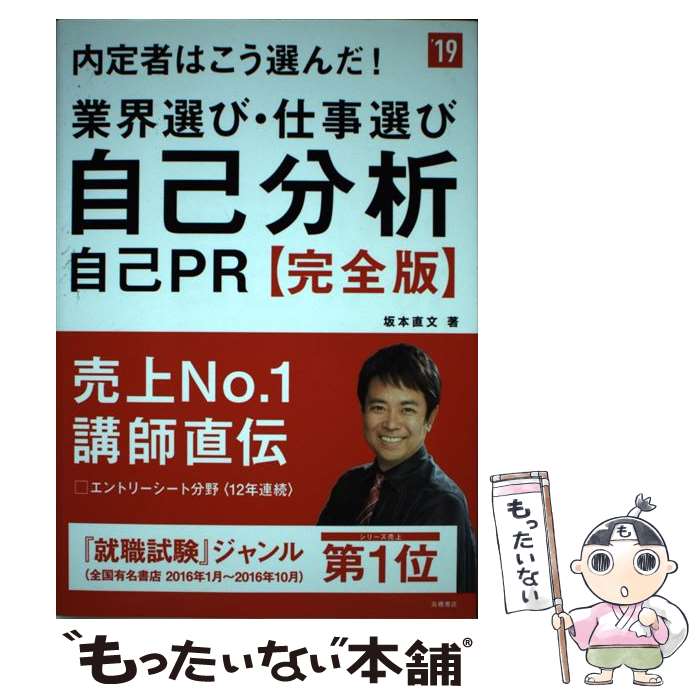 【中古】 内定者はこう選んだ！業界選び・仕事選び・自己分析・自己PR 完全版 ’19 / 坂本 直文 / 高橋書店 [単行本（ソフトカバー）]【メール便送料無料】【あす楽対応】