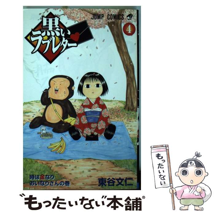 【中古】 黒いラブレター 4 / 東谷 文仁 / 集英社 [コミック]【メール便送料無料】【最短翌日配達対応】