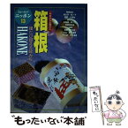 【中古】 箱根 今日から土地の人 第3改訂版 / ブルーガイドニッポン編集部 / 実業之日本社 [単行本]【メール便送料無料】【あす楽対応】