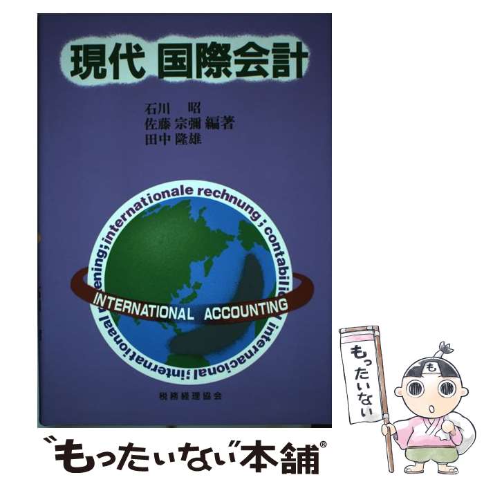 【中古】 現代国際会計 / 石川 昭 / 税務経理協会 [単行本]【メール便送料無料】【最短翌日配達対応】