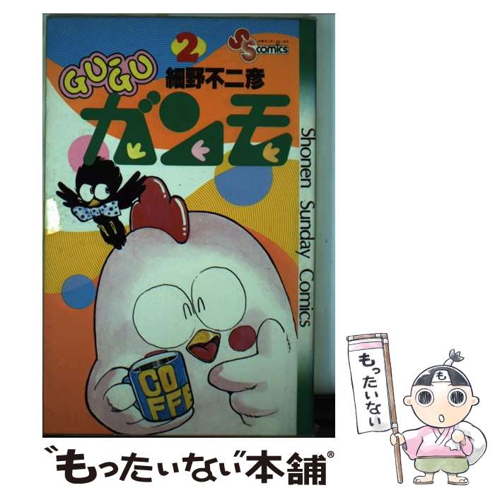 【中古】 Guーguガンモ 2 / 細野 不二彦 / 小学館 [コミック]【メール便送料無料】【あす楽対応】