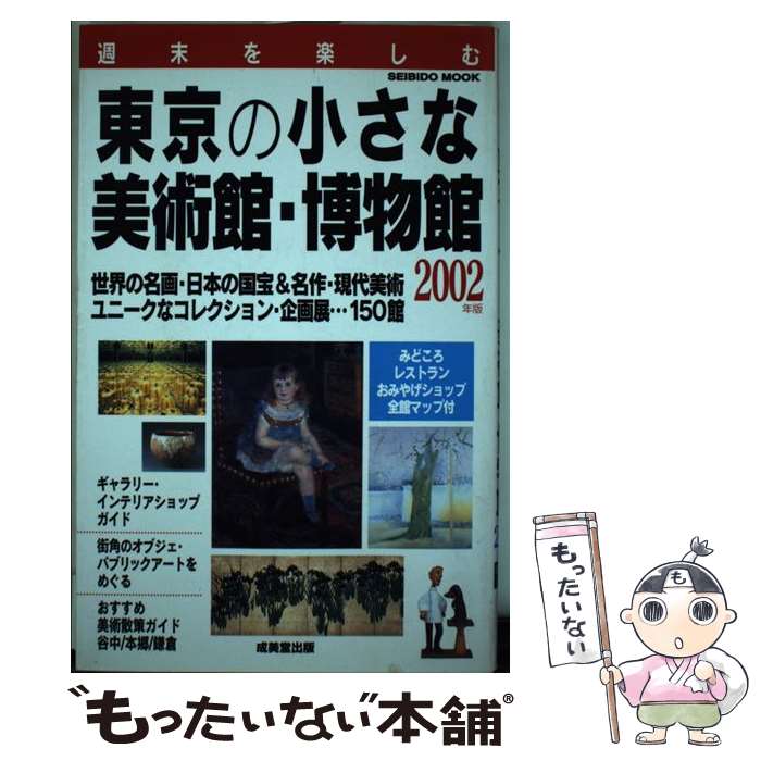 【中古】 週末を楽しむ東京の小さな美術館・博物館 2002年版 / 成美堂出版編集部 / 成美堂出版 [ムック]【メール便送料無料】【最短翌日配達対応】