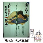 【中古】 人に好かれる話し方 女性の魅力を活かす8つの条件 / 金井 良子 / 大和書房 [単行本]【メール便送料無料】【あす楽対応】