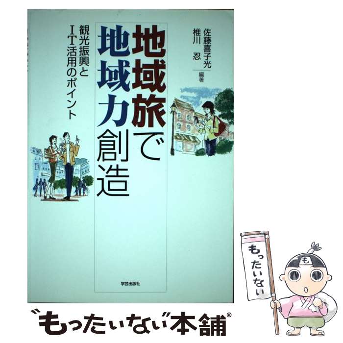 【中古】 地域旅で地域力創造 観光振興とIT活用のポイント / 佐藤　喜子光, 椎川　忍 / 学芸出版社 [単行本]【メール便送料無料】【最短翌日配達対応】