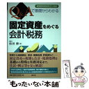 【中古】 Q＆Aで基礎からわかる固定資産をめぐる会計・税務 減価償却制度改正に対応 / 松田 修 / 清文社 [単行本]【メール便送料無料】【あす楽対応】