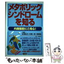 【中古】 メタボリック・シンドロームを知る 内臓脂肪にご用心！ / 三省堂 / 三省堂 [単行本]【メール便送料無料】【あす楽対応】