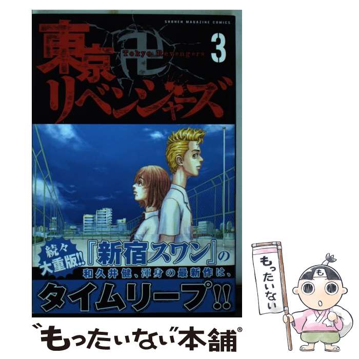 【中古】 東京卍リベンジャーズ（3） / 和久井 健 / 講談社 [コミック]【メール便送料無料】【最短翌日配達対応】