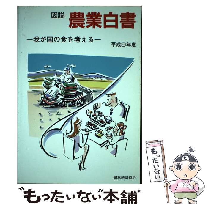 【中古】 図説農業白書 平成9年度版 / 農林統計協会 / 農林統計協会 [単行本]【メール便送料無料】【最..