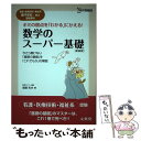 【中古】 数学のスーパー基礎 看護・医療技術・福祉系短大／専門学校受験専科 〔新装版〕 / 齋藤 和夫 / 文英堂 [単行本]【メール便送料無料】【あす楽対応】