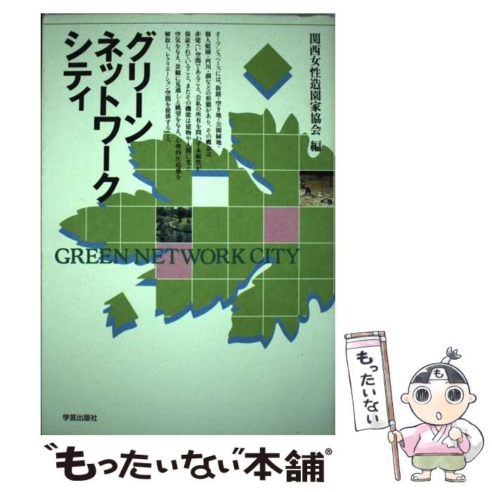 【中古】 グリーンネットワークシティ / 関西女性造園家協会 / 学芸出版社 [単行本]【メール便送料無料】【あす楽対応】