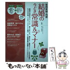 【中古】 新郎新婦・両親結婚の今どき常識＆マナー 結婚式の演出＆プランニング、親へのあいさつ・顔あわ / 粂 美奈子 / 成 [単行本（ソフトカバー）]【メール便送料無料】【あす楽対応】