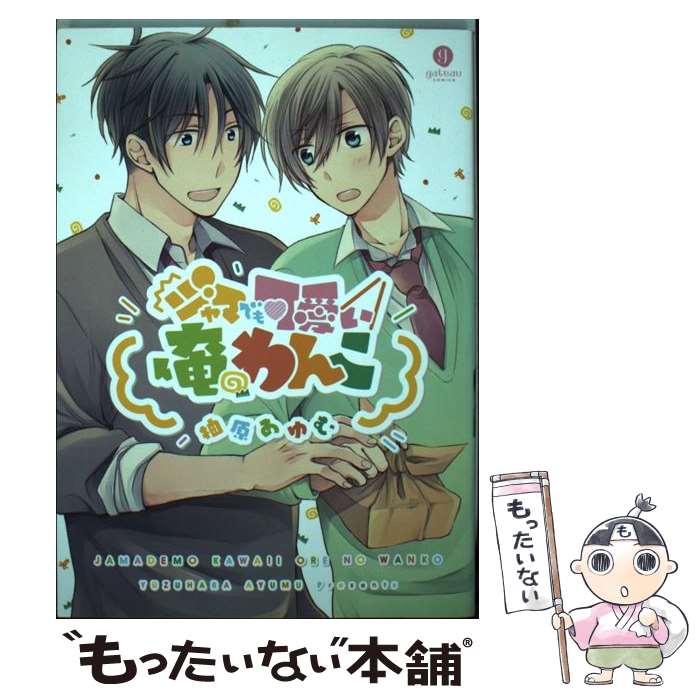 著者：柚原 あゆむ出版社：一迅社サイズ：コミックISBN-10：4758074860ISBN-13：9784758074865■こちらの商品もオススメです ● 幼馴染が欲求不満で困っている。 / 美和 / 三交社 [コミック] ● 二番目の男 / ともち / 一迅社 [コミック] ● わたしをみせて、おれをみて / あさのり / KADOKAWA/エンターブレイン [コミック] ● トリプルLOVE / RINO / 芳文社 [コミック] ● 求めてやまない / まさお 三月 / 新書館 [コミック] ● 極上男子ごはん★まな板の上の…俺！？（2） / 榎木しめじ / ブライト出版 [コミック] ● 視線の先の甘い罠 / 倉橋 蝶子 / 幻冬舎コミックス [コミック] ● 運命は隣の部屋から / 倉橋 蝶子 / 幻冬舎コミックス [コミック] ● 可愛くてしかたない / 毬田 ユズ / 角川書店(角川グループパブリッシング) [コミック] ● かわいい花には、 / 毬田 ユズ / 新書館 [コミック] ● 咬みつきたい / 常倉三矢 / 芳文社 [コミック] ● 翳りに木漏れ日、それから緑 / みよし あやと / フロンティアワークス [コミック] ● 気まぐれ執事のラブレッスン / 神威 まりも / 笠倉出版社 [コミック] ● フェティシズム少年 / プル ちょめ / リブレ出版 [コミック] ● 雨だれの頃 / 桃子すいか / 一迅社 [コミック] ■通常24時間以内に出荷可能です。※繁忙期やセール等、ご注文数が多い日につきましては　発送まで48時間かかる場合があります。あらかじめご了承ください。 ■メール便は、1冊から送料無料です。※宅配便の場合、2,500円以上送料無料です。※最短翌日配達ご希望の方は、宅配便をご選択下さい。※「代引き」ご希望の方は宅配便をご選択下さい。※配送番号付きのゆうパケットをご希望の場合は、追跡可能メール便（送料210円）をご選択ください。■ただいま、オリジナルカレンダーをプレゼントしております。■お急ぎの方は「もったいない本舗　お急ぎ便店」をご利用ください。最短翌日配送、手数料298円から■まとめ買いの方は「もったいない本舗　おまとめ店」がお買い得です。■中古品ではございますが、良好なコンディションです。決済は、クレジットカード、代引き等、各種決済方法がご利用可能です。■万が一品質に不備が有った場合は、返金対応。■クリーニング済み。■商品画像に「帯」が付いているものがありますが、中古品のため、実際の商品には付いていない場合がございます。■商品状態の表記につきまして・非常に良い：　　使用されてはいますが、　　非常にきれいな状態です。　　書き込みや線引きはありません。・良い：　　比較的綺麗な状態の商品です。　　ページやカバーに欠品はありません。　　文章を読むのに支障はありません。・可：　　文章が問題なく読める状態の商品です。　　マーカーやペンで書込があることがあります。　　商品の痛みがある場合があります。