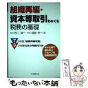 【中古】 組織再編・資本等取引をめぐる税務の基礎 / 牧口晴一, 齋藤孝一 / 中央経済社 [単行本]【メール便送料無料】【あす楽対応】