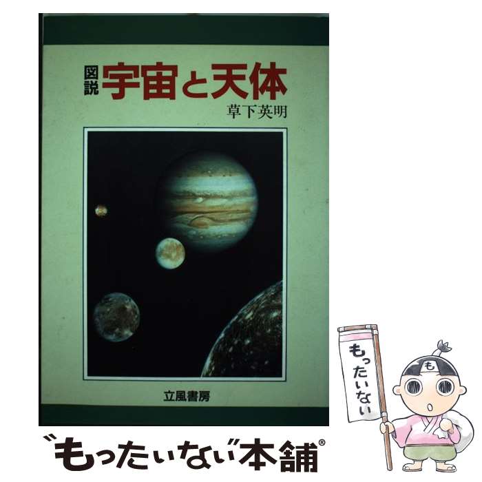 著者：草下 英明出版社：立風書房サイズ：単行本ISBN-10：4651745059ISBN-13：9784651745053■通常24時間以内に出荷可能です。※繁忙期やセール等、ご注文数が多い日につきましては　発送まで48時間かかる場合があります。あらかじめご了承ください。 ■メール便は、1冊から送料無料です。※宅配便の場合、2,500円以上送料無料です。※あす楽ご希望の方は、宅配便をご選択下さい。※「代引き」ご希望の方は宅配便をご選択下さい。※配送番号付きのゆうパケットをご希望の場合は、追跡可能メール便（送料210円）をご選択ください。■ただいま、オリジナルカレンダーをプレゼントしております。■お急ぎの方は「もったいない本舗　お急ぎ便店」をご利用ください。最短翌日配送、手数料298円から■まとめ買いの方は「もったいない本舗　おまとめ店」がお買い得です。■中古品ではございますが、良好なコンディションです。決済は、クレジットカード、代引き等、各種決済方法がご利用可能です。■万が一品質に不備が有った場合は、返金対応。■クリーニング済み。■商品画像に「帯」が付いているものがありますが、中古品のため、実際の商品には付いていない場合がございます。■商品状態の表記につきまして・非常に良い：　　使用されてはいますが、　　非常にきれいな状態です。　　書き込みや線引きはありません。・良い：　　比較的綺麗な状態の商品です。　　ページやカバーに欠品はありません。　　文章を読むのに支障はありません。・可：　　文章が問題なく読める状態の商品です。　　マーカーやペンで書込があることがあります。　　商品の痛みがある場合があります。