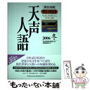 【中古】 天声人語 英文対照 vol．147（2006冬） / 朝日新聞論説委員室, 国際編集部 / 原書房 [単行本]【メール便送料無料】【あす楽対..