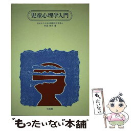 【中古】 児童心理学入門 / 村田孝次 / 培風館 [単行本]【メール便送料無料】【あす楽対応】