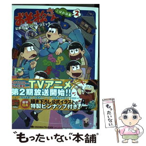 【中古】 おそ松さん公式アンソロジーコミックこぼれ話集 2 / おそ松さん製作委員会, 電撃マオウ編集部 / KADOKAWA [コミック]【メール便送料無料】【あす楽対応】