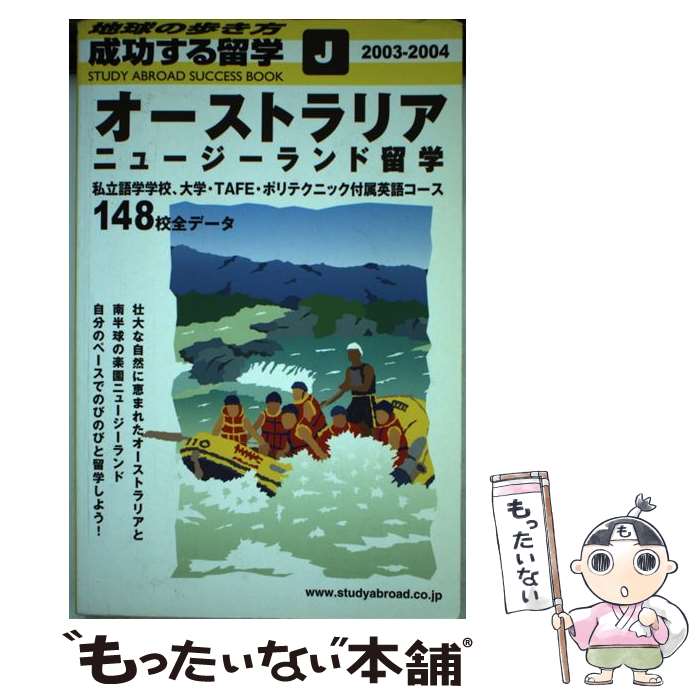 【中古】 成功する留学 地球の歩き方 J 2003ー2004 / 地球の歩き方編集室 / ダイヤモンド・ビッグ社 [単行本]【メール便送料無料】【あす楽対応】