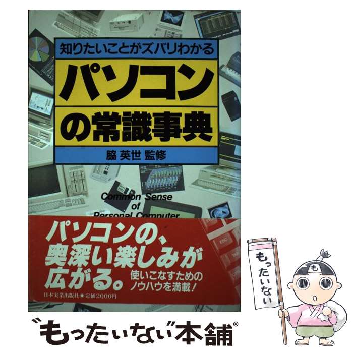 【中古】 パソコンの常識事典 知りたいことがズバリわかる / 日本実業出版社 / 日本実業出版社 [単行本..