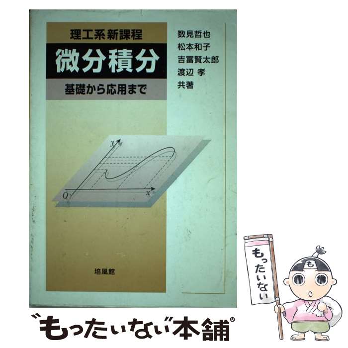 【中古】 微分積分 理工系新課程 / 数見 哲也 / 培風館 単行本 【メール便送料無料】【あす楽対応】