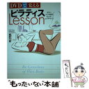 楽天もったいない本舗　楽天市場店【中古】 DVDで覚えるピラティスlesson ボディメイク効果no．1のエクササイズ / 福井 千里 / 新星出版社 [単行本]【メール便送料無料】【あす楽対応】