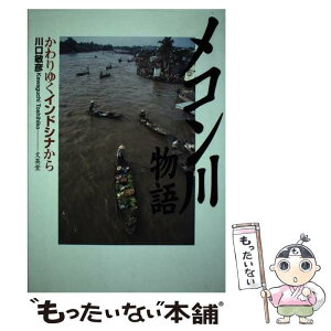 【中古】 メコン川物語 かわりゆくインドシナから / 川口 敏彦 / 文英堂 [単行本]【メール便送料無料】【あす楽対応】