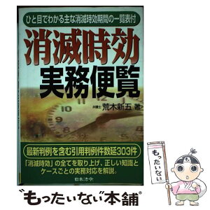 【中古】 消滅時効実務便覧 参考判例付 / 荒木 新五 / 日本法令 [単行本]【メール便送料無料】【あす楽対応】