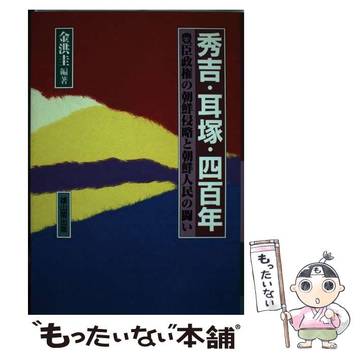 【中古】 秀吉・耳塚・四百年 豊臣政権の朝鮮侵略と朝鮮人民の闘い / 金 洪圭 / 雄山閣 [単行本]【メール便送料無料】【最短翌日配達対応】