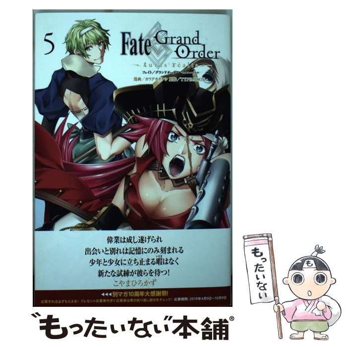  Fate／Grand　Orderーturas　realtaー 5 / カワグチ タケシ / 講談社 