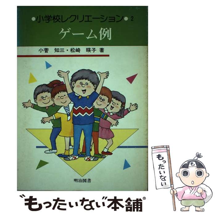 【中古】 小学校レクリエーション　1　立案と実践例 楽天市場】小学校 レクリエーション 本の通販