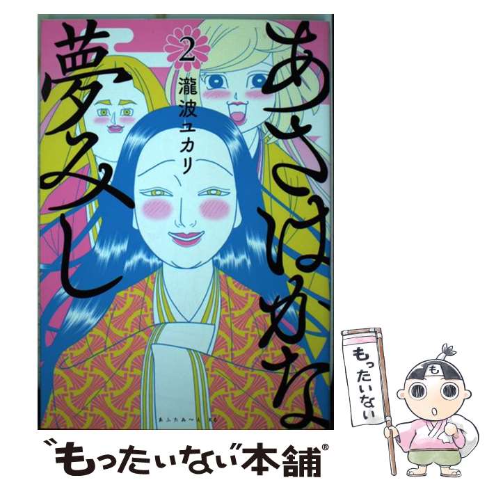 【中古】 あさはかな夢みし（2） / 瀧波 ユカリ / 講談社 [コミック]【メール便送料無料】【最短翌日配達対応】