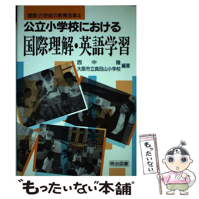  公立小学校における国際理解・英語学習 / 西中 隆, 大阪市立真田山小学校 / 明治図書出版 