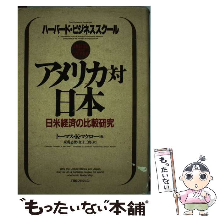 【中古】 アメリカ対日本 日米経済の比較研究　ハーバード・ビジネススクール / トーマス K.マクロー, 東苑 忠俊, 金子 三郎 / シーシーシーメ [単行本]【メール便送料無料】【あす楽対応】