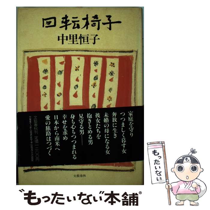 【中古】 回転椅子 / 中里 恒子 / 文藝春秋 [単行本]【メール便送料無料】【あす楽対応】