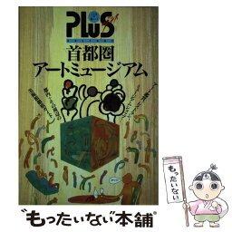 【中古】 首都圏アートミュージアム / JTBパブリッシング / JTBパブリッシング [単行本]【メール便送料無料】【あす楽対応】