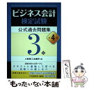 【中古】 ビジネス会計検定試験公式過去問題集3級 第4版 / 大阪商工会議所 / 中央経済社 単行本 【メール便送料無料】【あす楽対応】