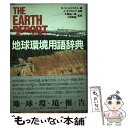 楽天もったいない本舗　楽天市場店【中古】 地球環境用語辞典 / J. ラブロック, E. ゴールドスミス / 東京書籍 [単行本]【メール便送料無料】【あす楽対応】