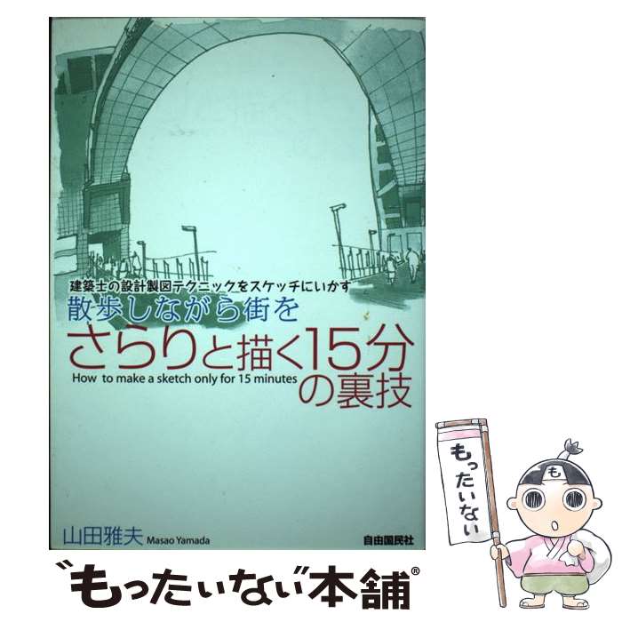 【中古】 散歩しながら街をさらりと描く15分の裏技 建築士の設計製図テクニックをスケッチにいかす / 山田 雅夫 / 自由国民社 [単行本]【メール便送料無料】【あす楽対応】