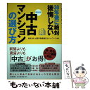  30年後に絶対後悔しない中古マンションの選び方 永住するための物件選び 最新版 / 全国不動産鑑定士ネットワ / 