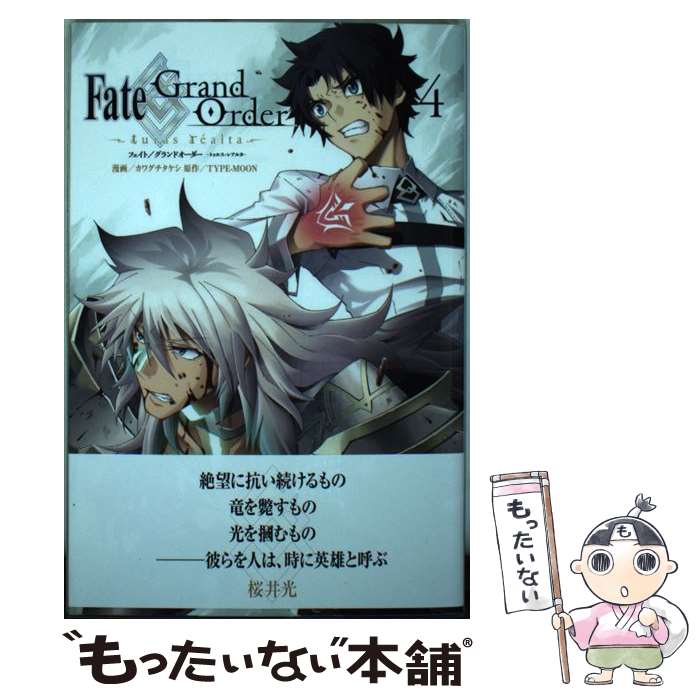  Fate／Grand　Orderーturas　realtaー 4 / カワグチ タケシ / 講談社 