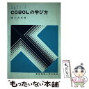  COBOLの学び方 / 溝口 貞彦 / 東京電機大学出版局 