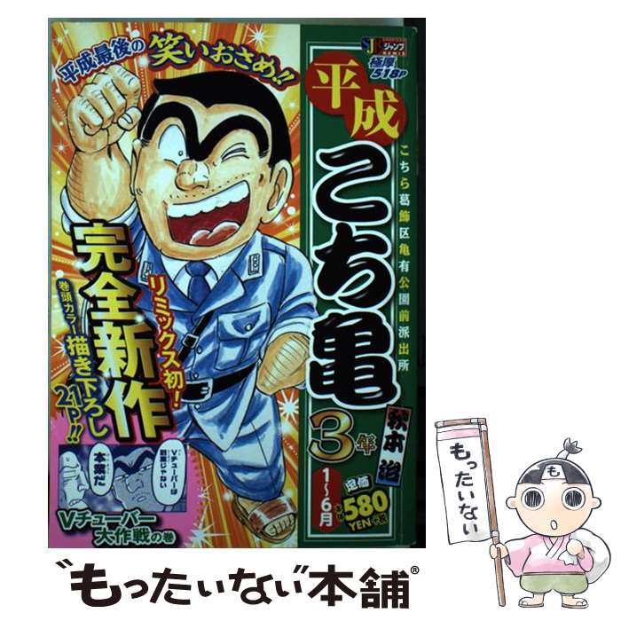 【中古】 平成こち亀3年（1～6月） / 秋本 治 / 集英社 [ムック]【メール便送料無料】【最短翌日配達対応】