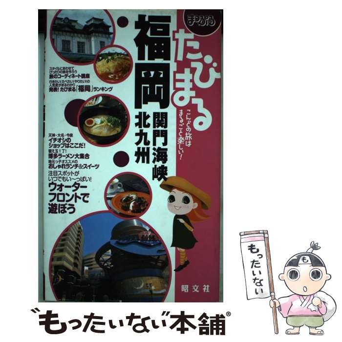 【中古】 福岡 関門海峡・北九州 / 昭文社 / 昭文社 [単行本]【メール便送料無料】【あす楽対応】